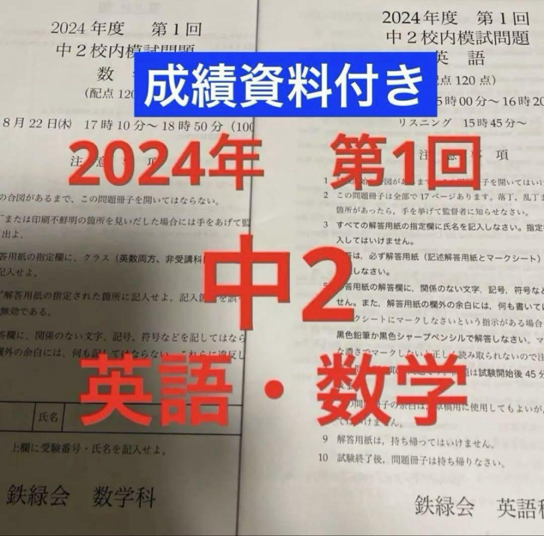 鉄緑会 中2 校内模試2024年第1回 - メルカリ