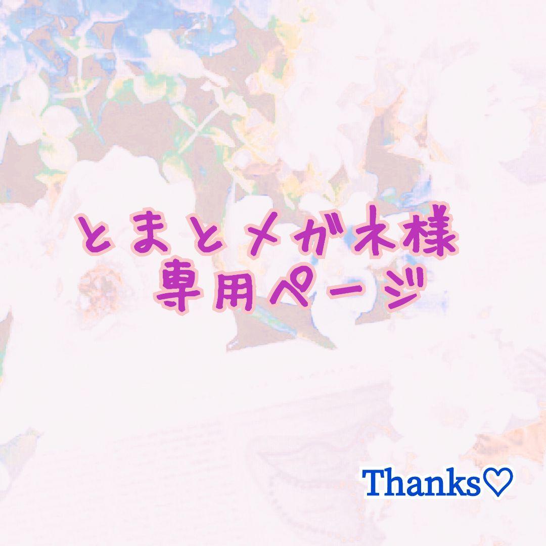 とまとメガネ様 専用ページ♡
