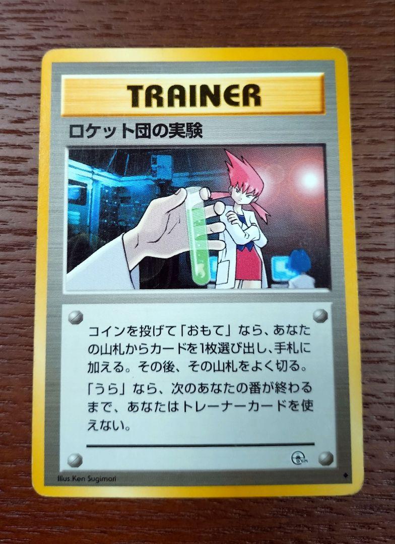 ポケモン - ポケモンカードゲーム旧裏　ロケット団（トレーナーカード）セット ポケモンカード ロケット団の実験 旧裏 トレーナーカード