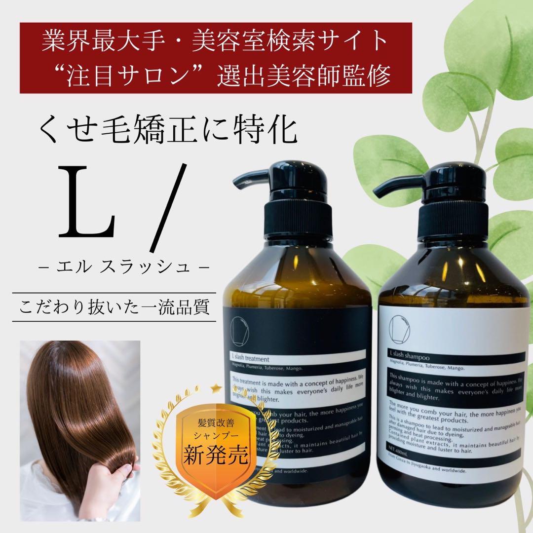L/（エルスラッシュ）シャンプー＆トリートメントSET■くせ毛ダメージ