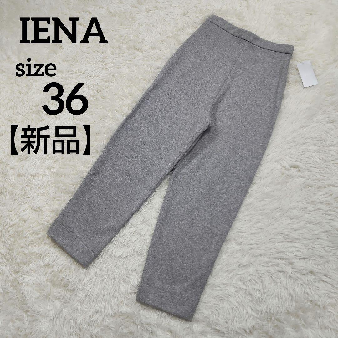 【新品】IENA イエナ ダンボールスウェットパンツ グレー 36 S
