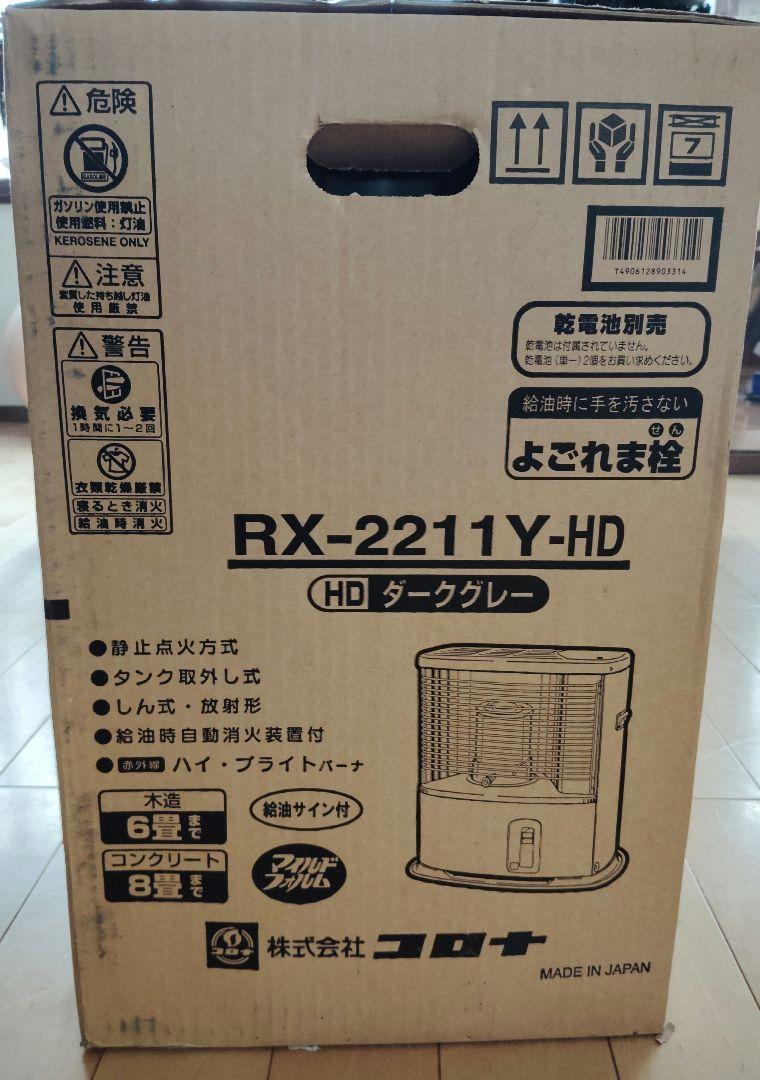 全国どこでも送料無料！ 値下げ中！未開封品 コロナ RX-2211Y(HD) GRAY 石油ストーブ ストーブ