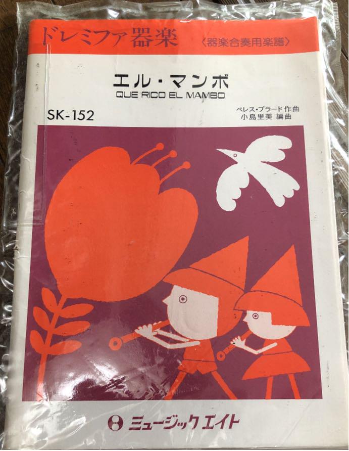ドレミファ楽器 器楽合奏用楽譜 エル マンボ メルカリ