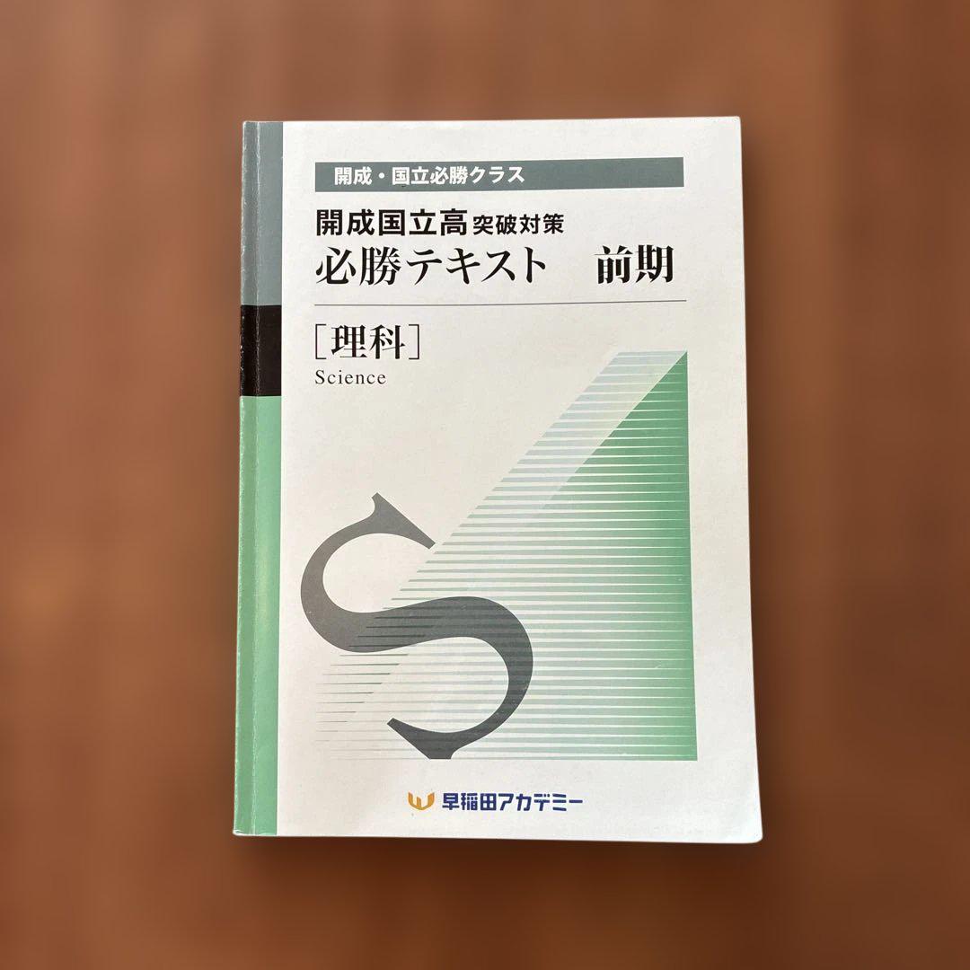 早稲田アカデミー 開成国立突破対策 必勝テキスト 理科・社会 Amazon.co.jp: 早稲田アカデミー 開成国立突破対策 必勝テキスト
