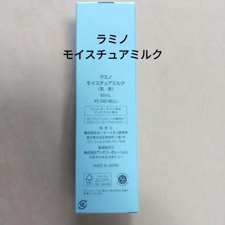 ラミノモイスチュアミルク