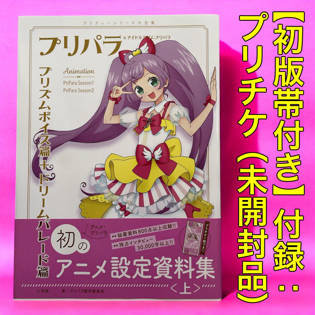 ✨初版帯付き✨プリパラ アニメ設定資料集〈上〉ふろく