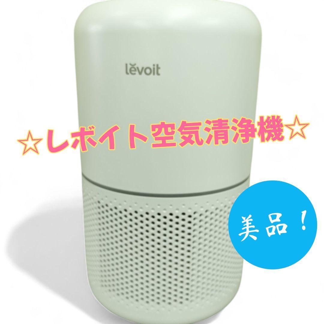 ほぼ新品　レボイト 空気清浄機 core300 ホワイト美品