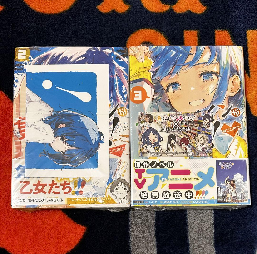 初版/新品】 負けヒロインが多すぎる！ 1巻 2巻 3巻 セット 特典付き