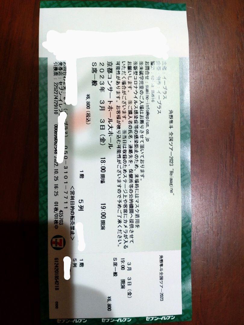 【京都】角野隼斗　全国ツアー　チケット　S席1枚