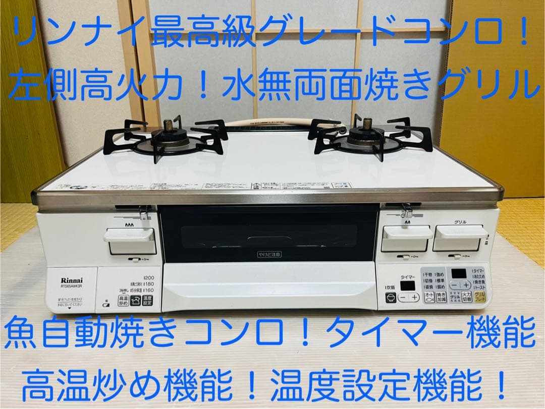 リンナイ　都市ガス　RTS65AWK3R-WL ガスコンロ　ガステーブル
