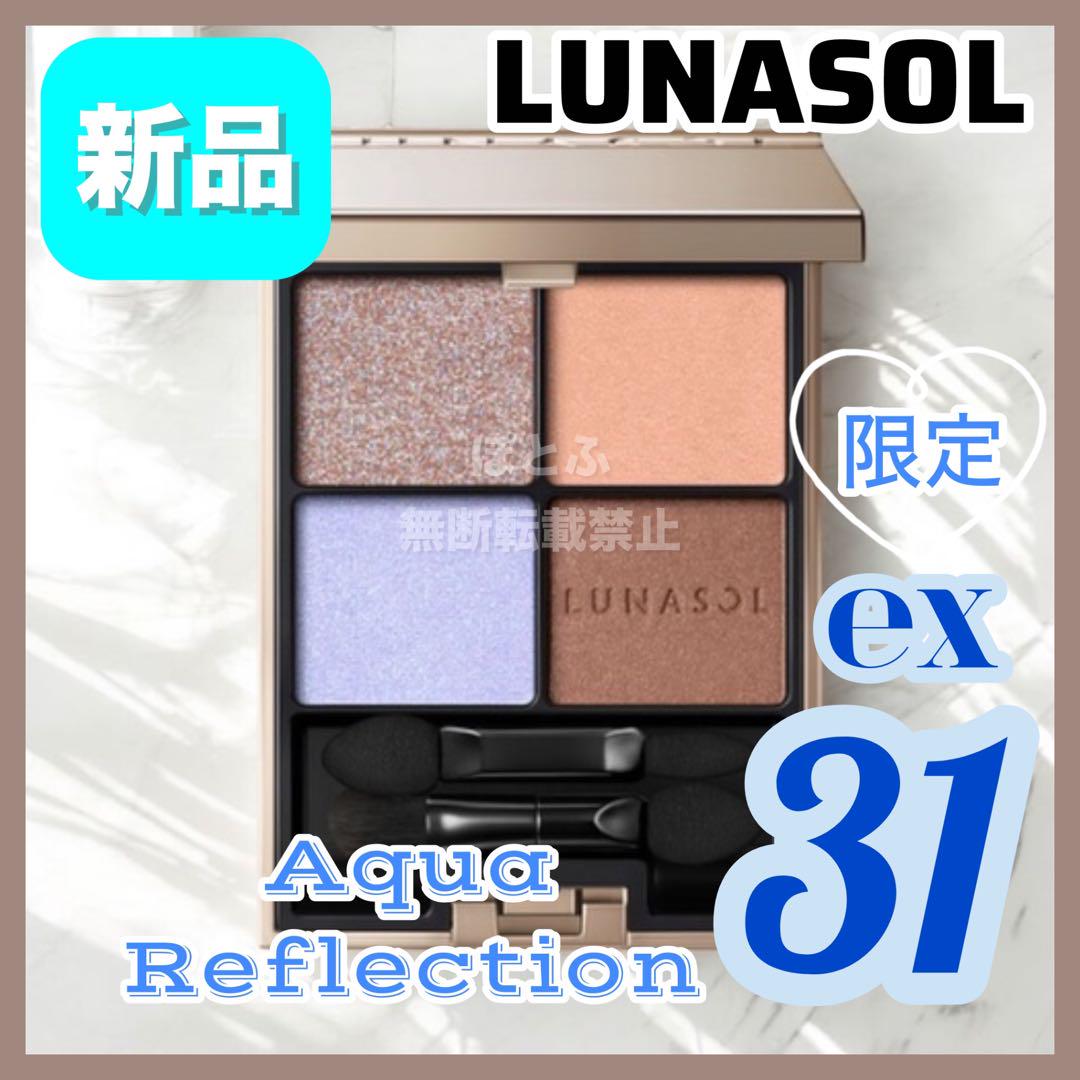 ⑤LUNASOL ルナソル アイカラーレーションex31 アクアリフレクション
