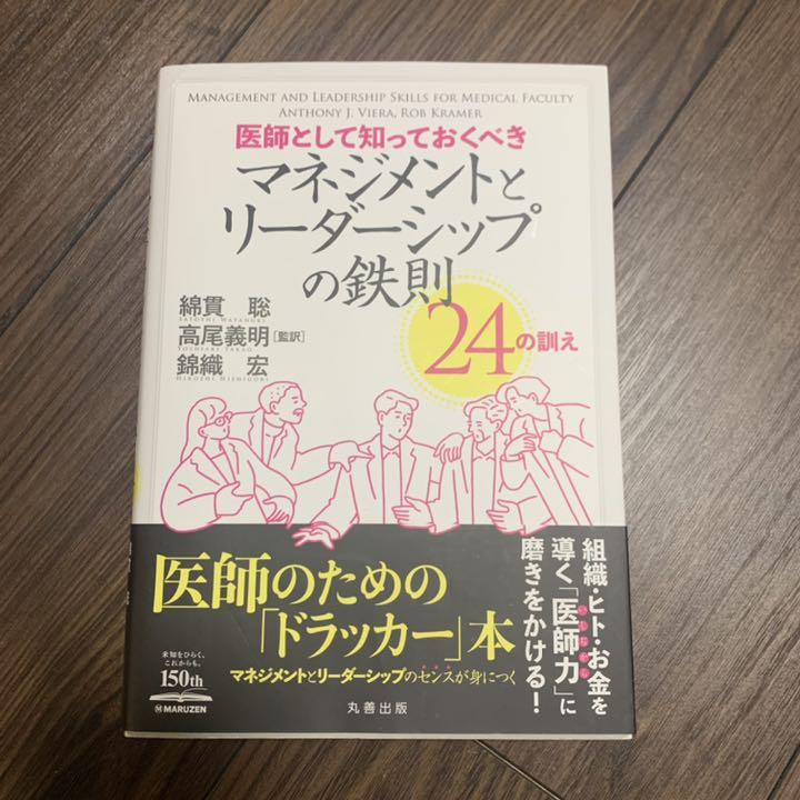 医師として知っておくべきマネジメントとリーダーシップの鉄則 24の訓え