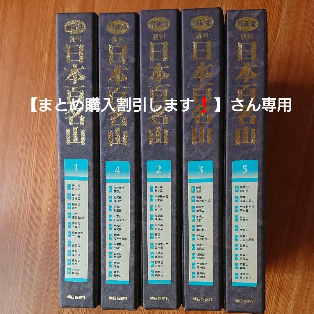 1666円 【69%OFF!】 最新版 週間 日本百名山