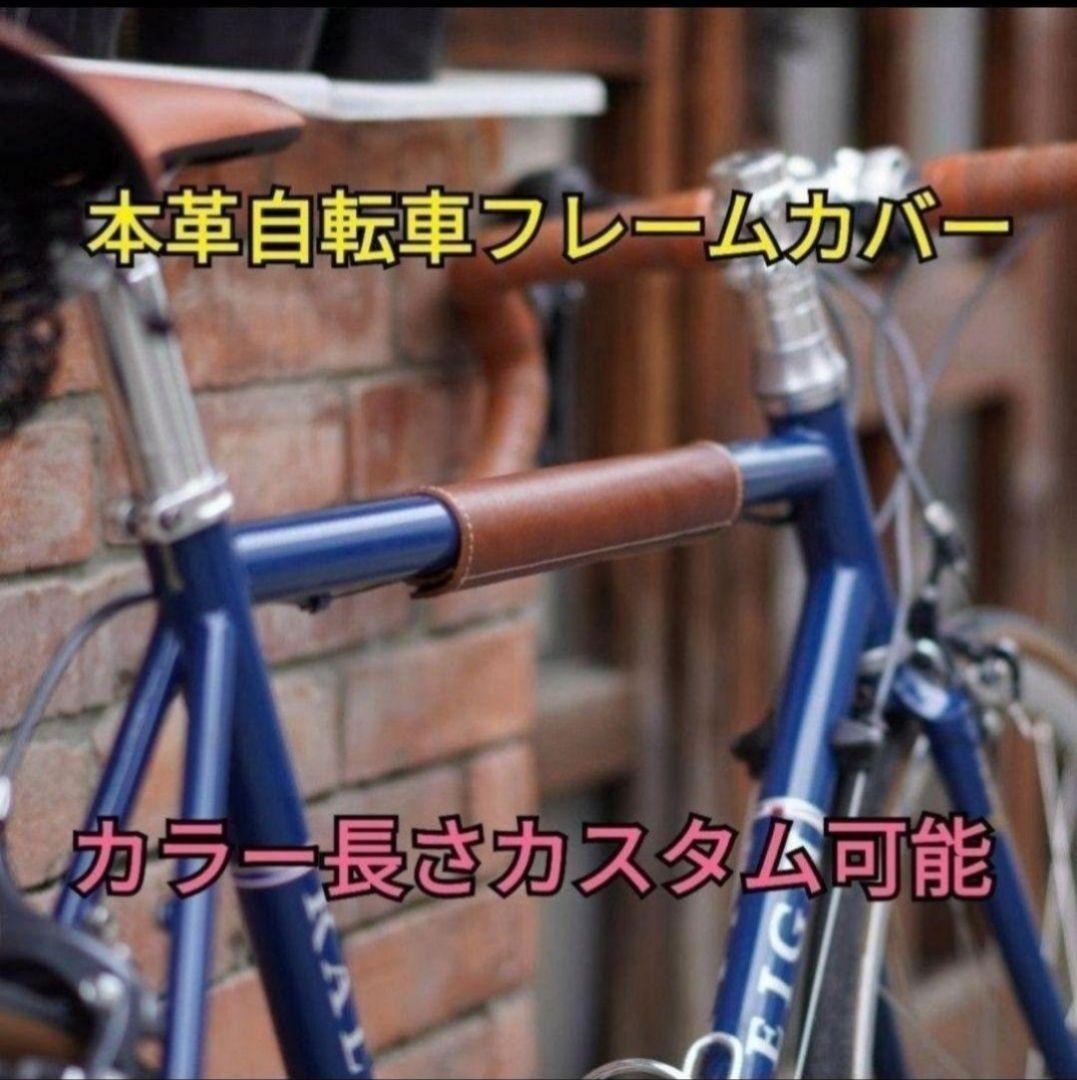 本体ヌメ革 レザー 自転車 トップチューブカバーフレームカクロス ロード BMX 本体ヌメ革 レザー 自転車 トップチューブカバーフレームカ