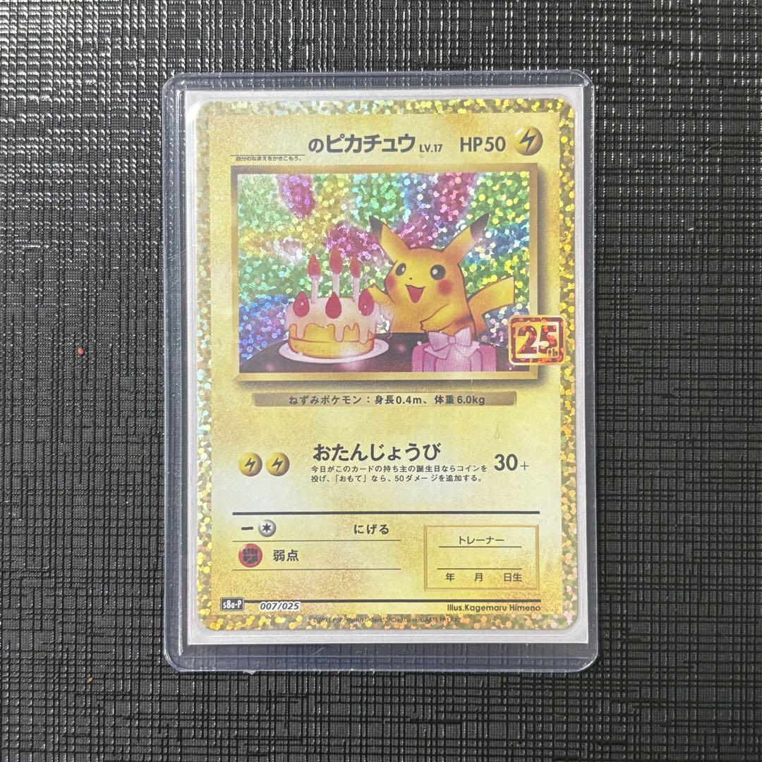 お誕生日ピカチュウ 25th - メルカリ