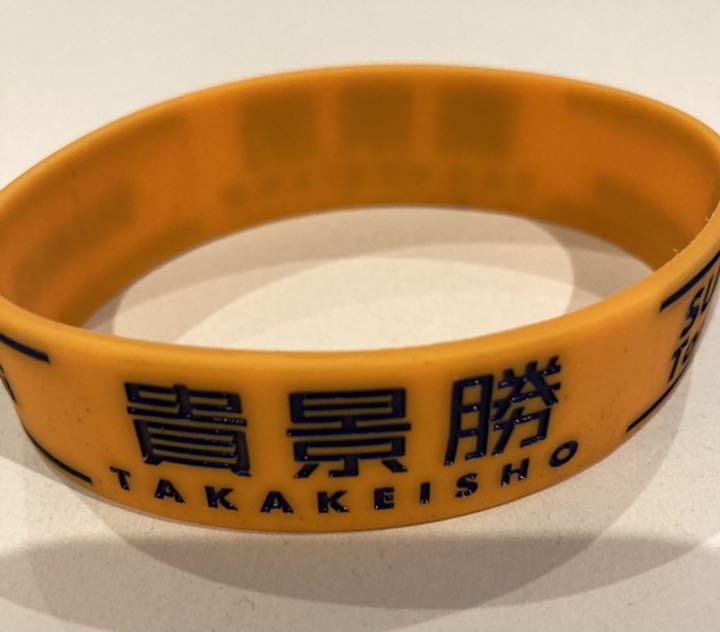 人気ブランドを 相撲協会グッズ 貴景勝ラバーバンド 人気ブランドを 相撲協会グッズ 貴景勝ラバーバンド