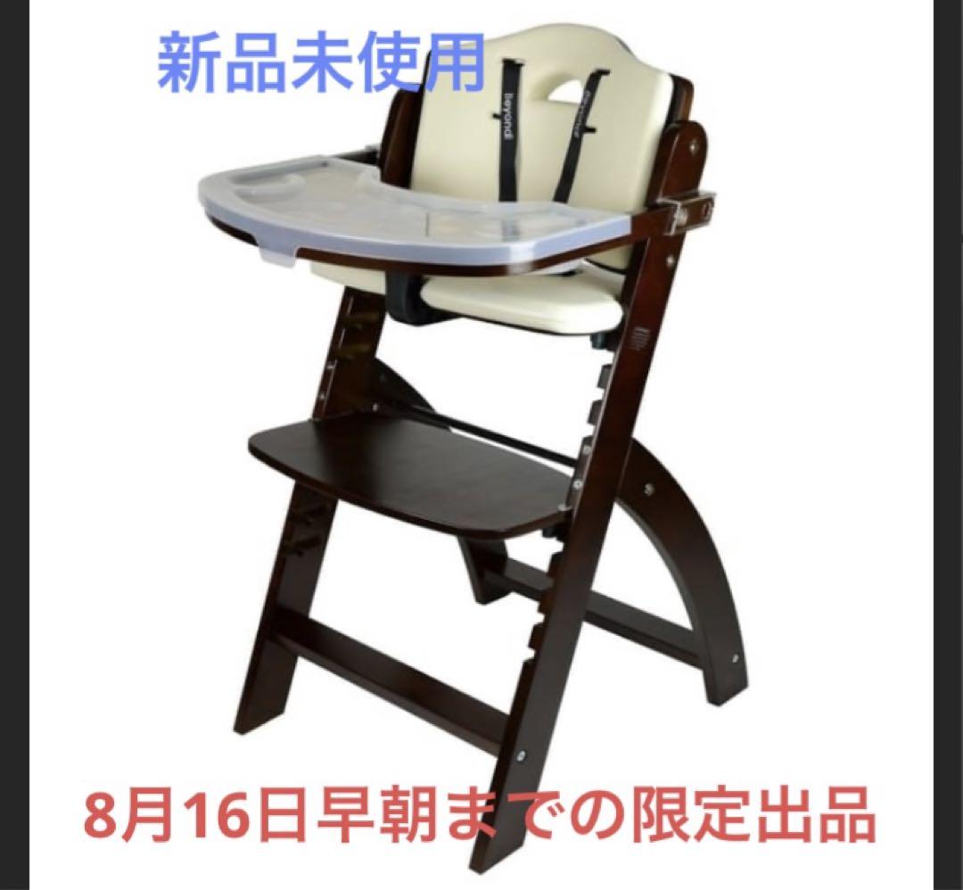 新品 Beyond Junior ビヨンドジュニアハイチェア