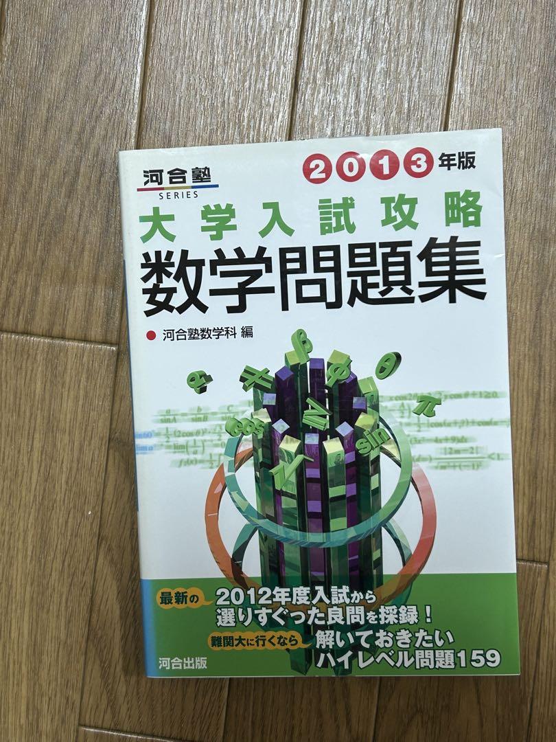 大学入試攻略数学問題集 2013年版 河合出版