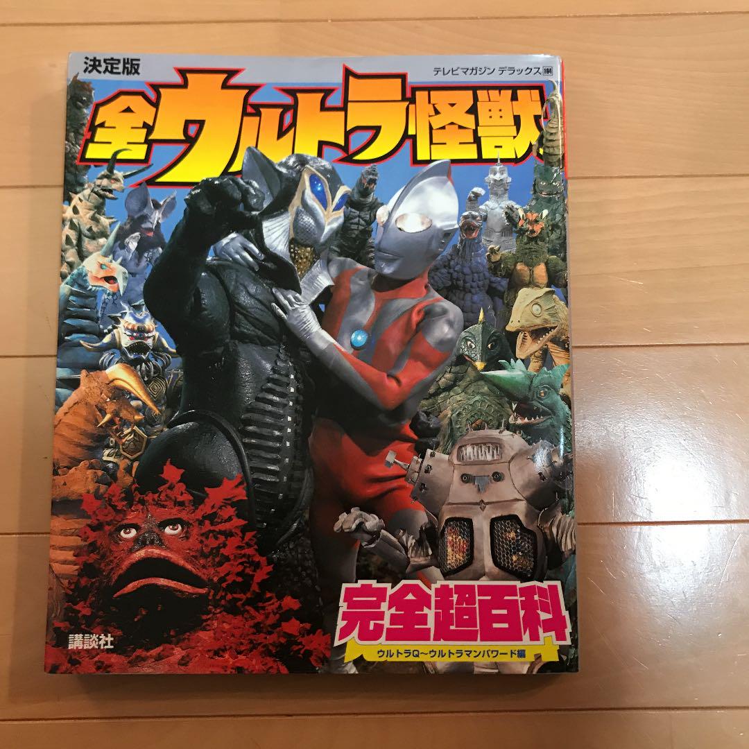 決定版 全ウルトラ怪獣完全超百科 ウルトラQ～ウルトラマン