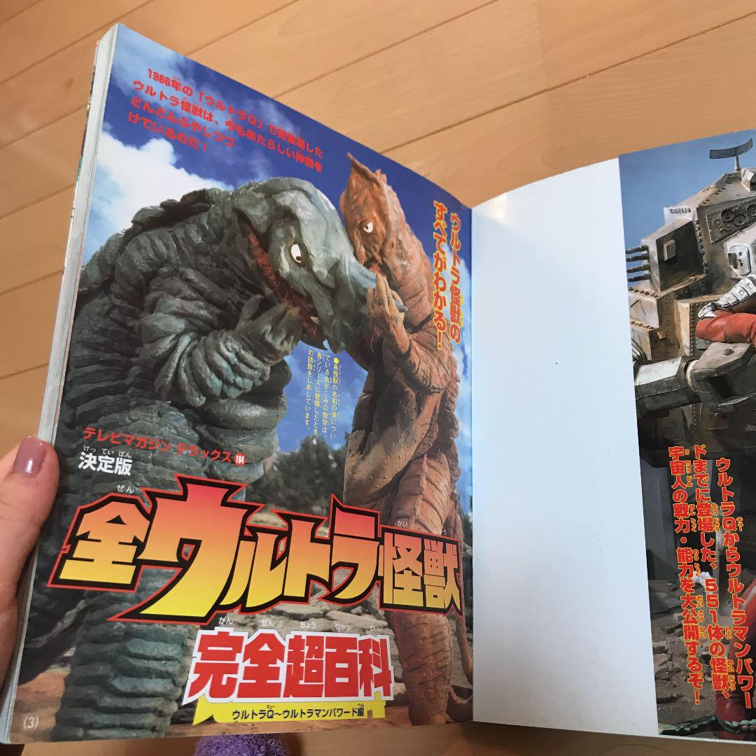 決定版 全ウルトラ怪獣完全超百科 ウルトラQ～ウルトラマン