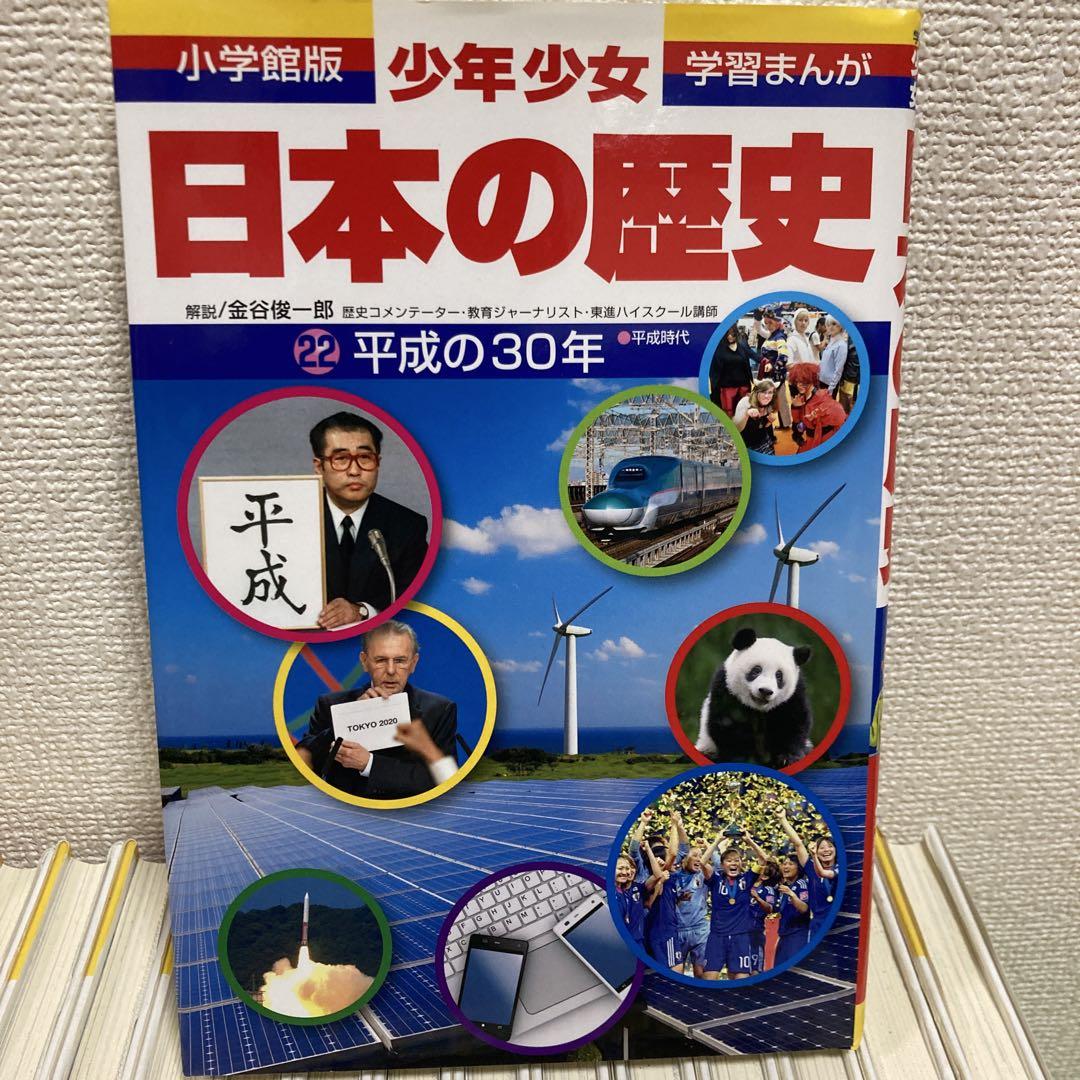 小学館　学習まんが　『日本の歴史』 全22巻＋別巻2冊　「平成の30年」付き