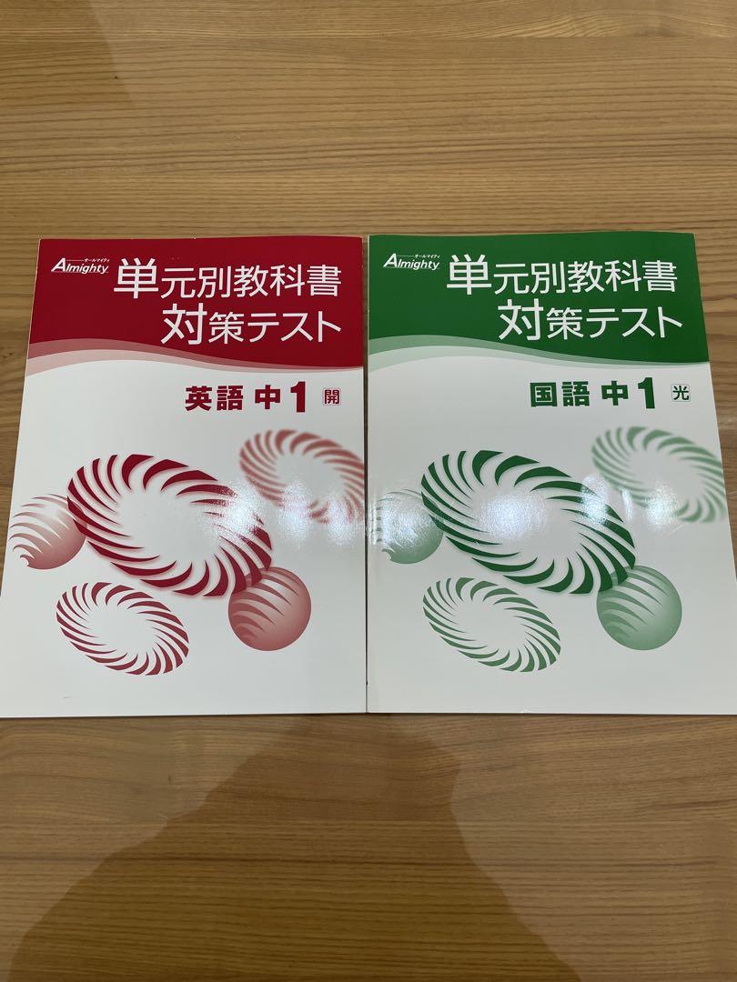 Amazon.co.jp: 単元別教科書対策テスト 中学 2年 Almighty 全