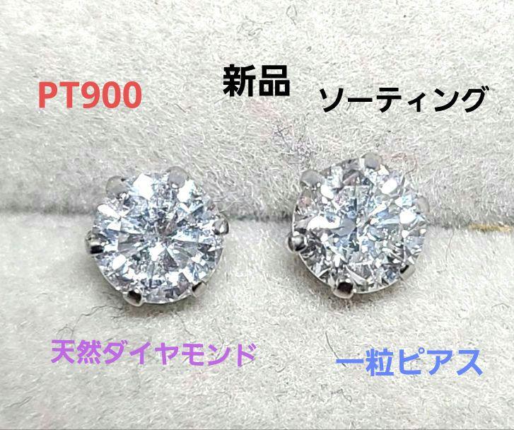 PT900 新品　天然ダイヤモンド　一粒ピアス