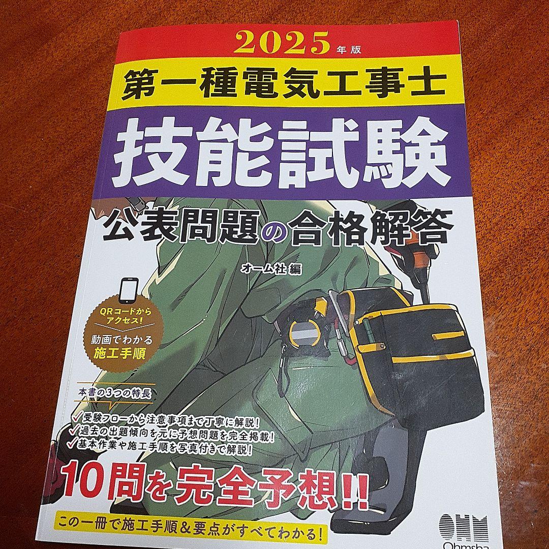 第一種電気工事士 2025年 技能試験テキスト - メルカリ