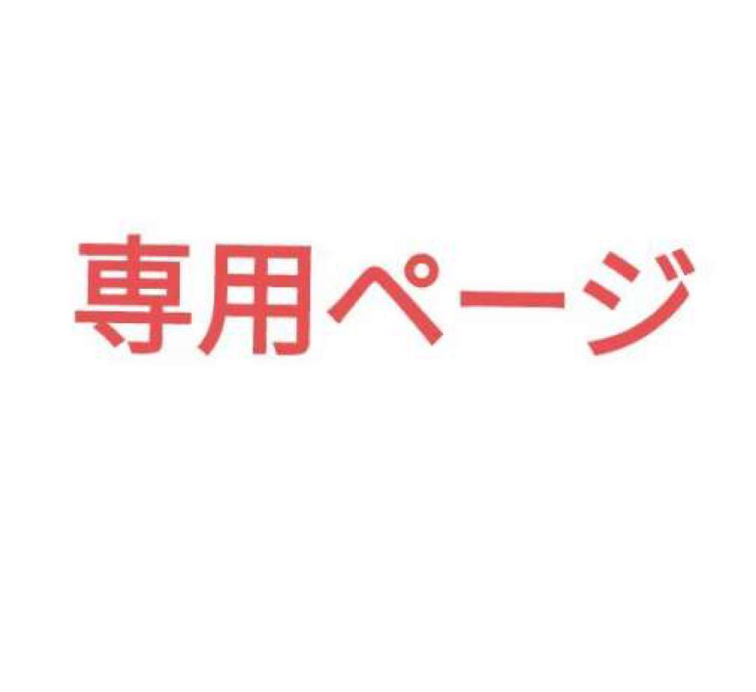 さか 様専用