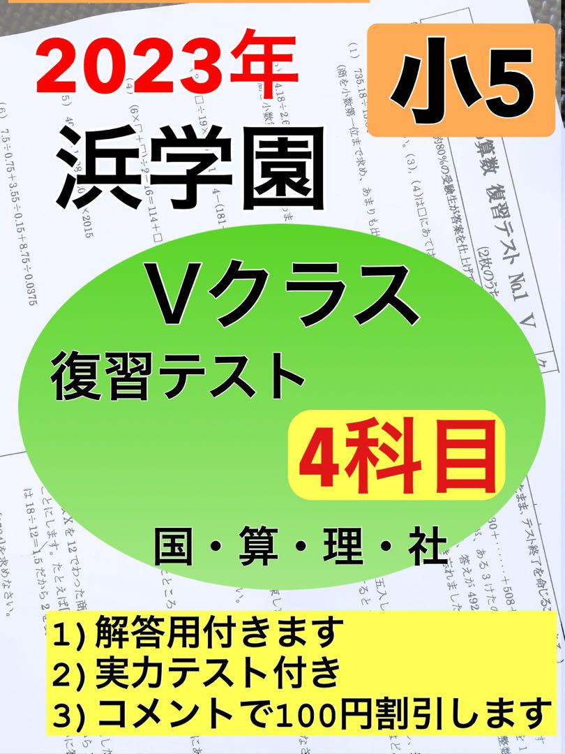 浜学園　小５　最新版　2023年　４科目Ｖクラス復習テスト 算数国語理科社会 安い 通販本・雑誌・漫画 - 浜学園 最新版 2023年 小5 復習