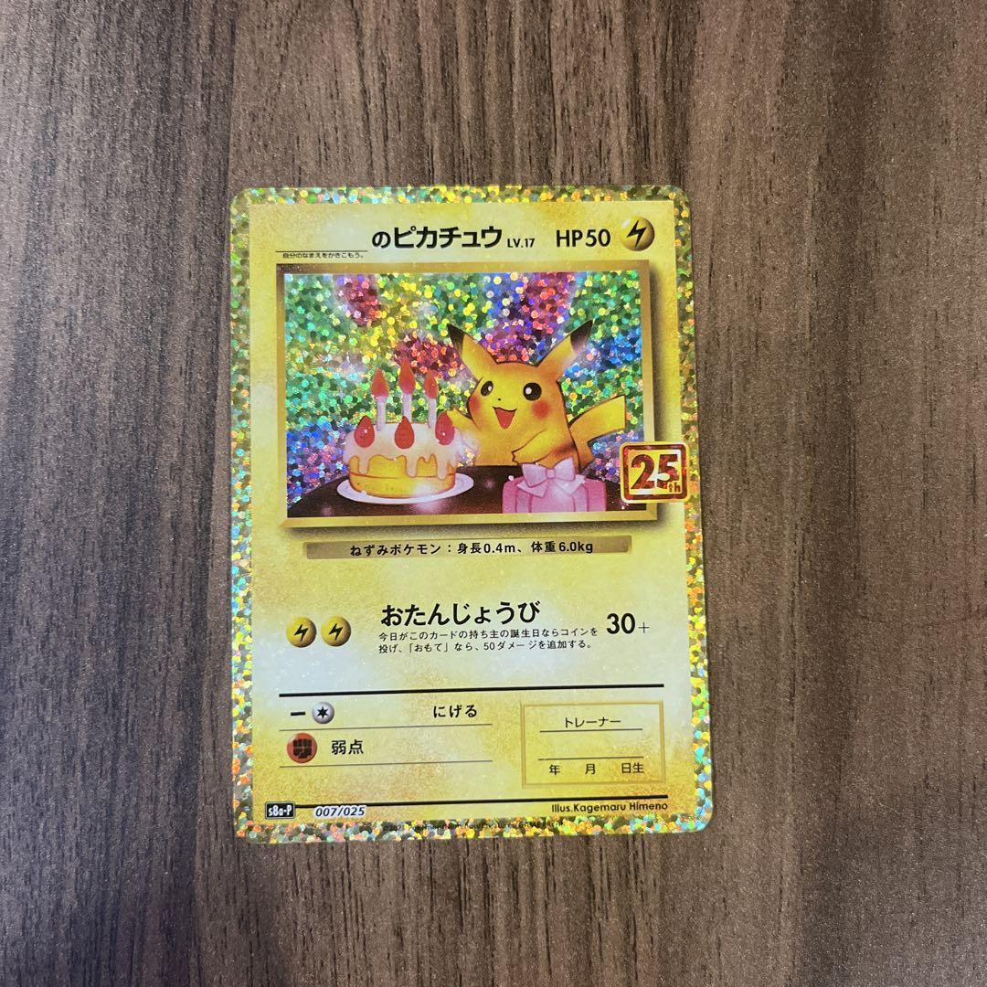 美品】25th のピカチュウ ポケモンカード 誕生日S8a-P 007/025
