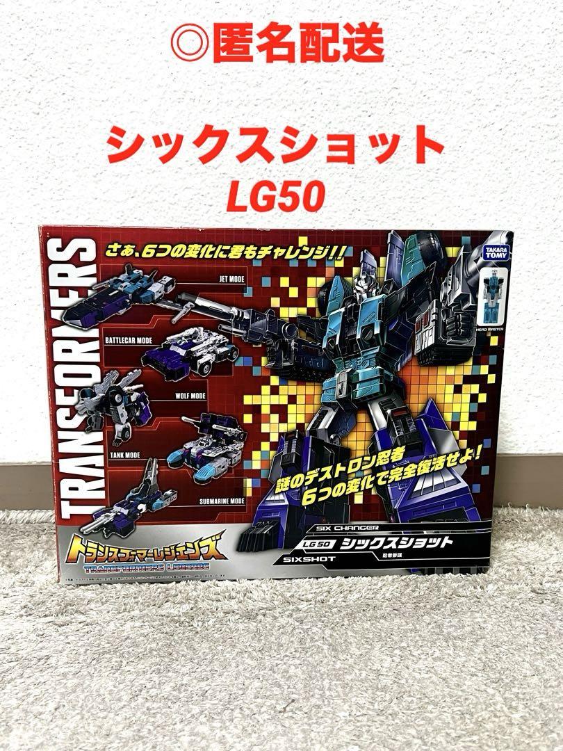 トランスフォーマー レジェンズ シックスショット LG50