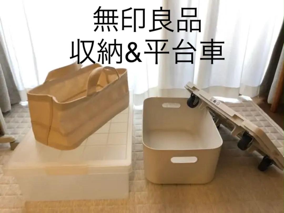 翌日出荷可能 無印良品 Muji 収納 平台車 衆院 Mesupo Es