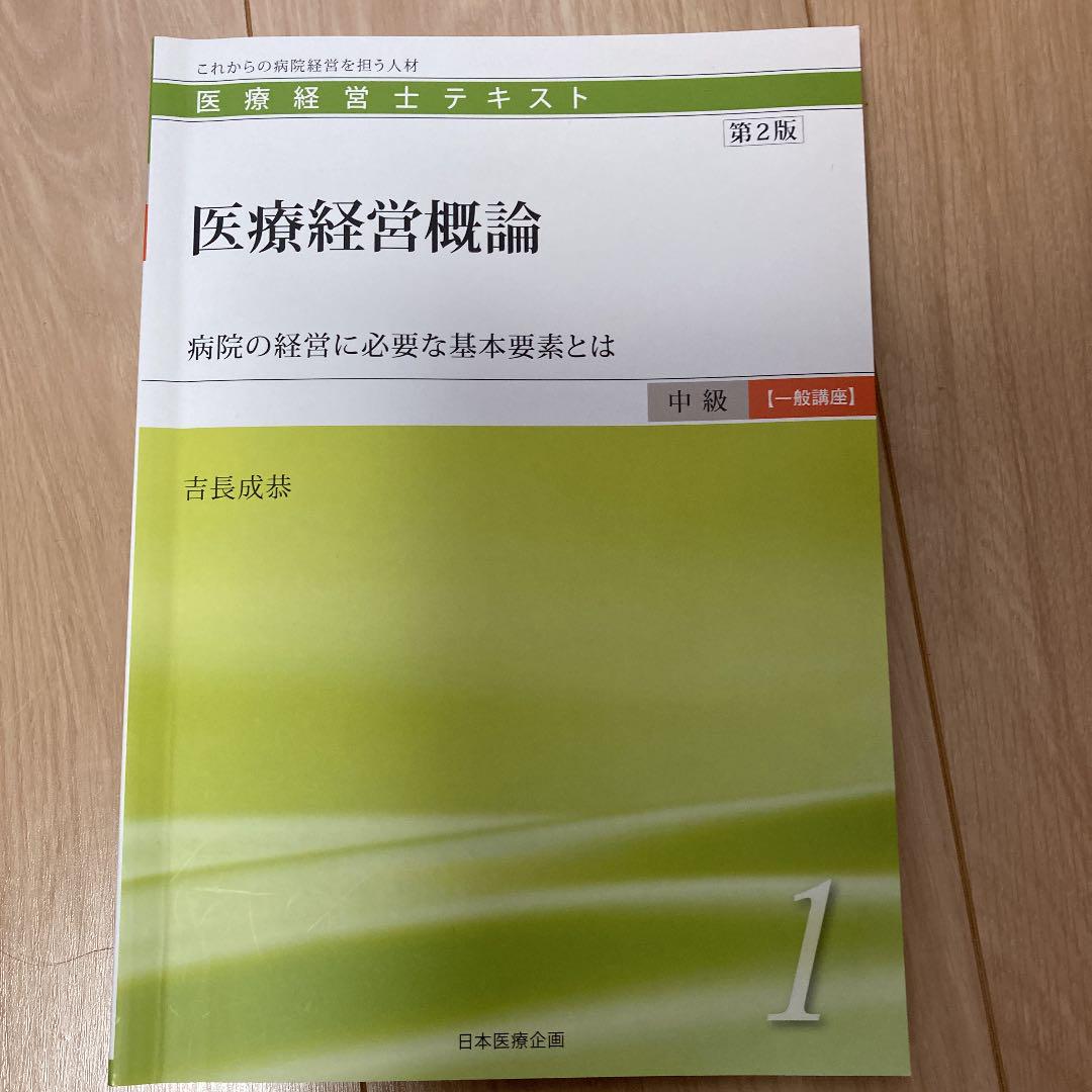 医療経営士テキスト これからの病院経営を担う人材 中級〈専門