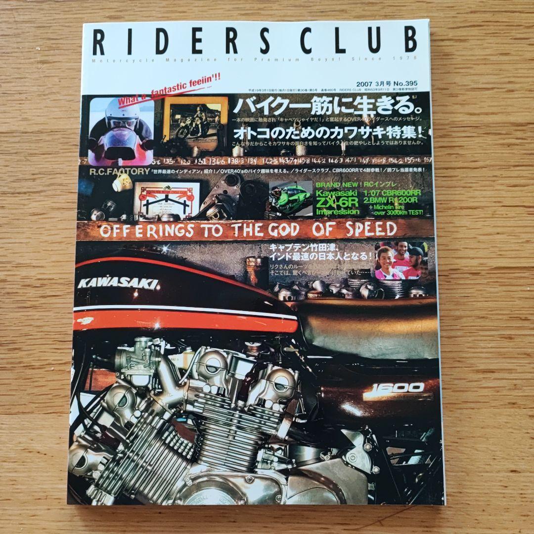 ライダースクラブ2007年3□カワサキ特集/Z1000MkII/CBR600RR