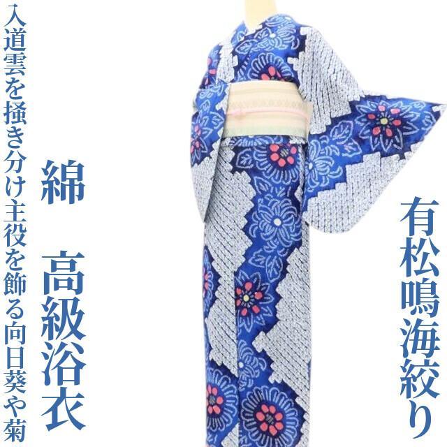 専用◆Y1234◆有松鳴海絞り 綿 洗える夏着物 手縫い仕立て 向日葵 高級浴衣 有松鳴海絞り 夏着物 浴衣 綿 蔦の葉柄 濃紺 手縫い仕立て A