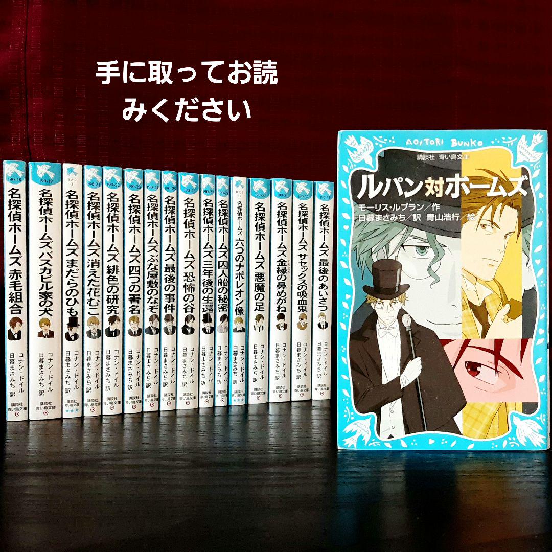 ★名探偵ホームズ・新装版  青い鳥文庫★　全17冊セット