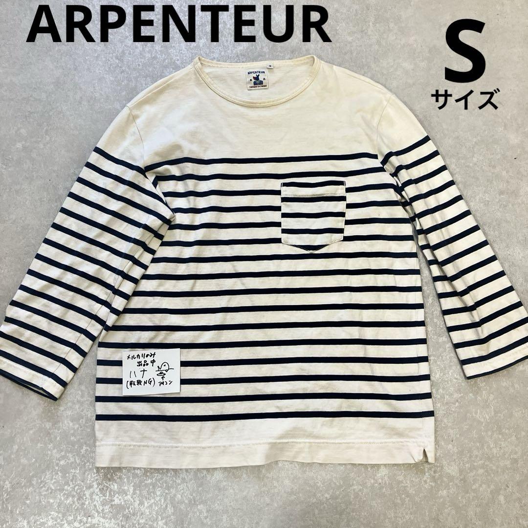 ARPENTEUR、長袖カットソー、Sサイズ