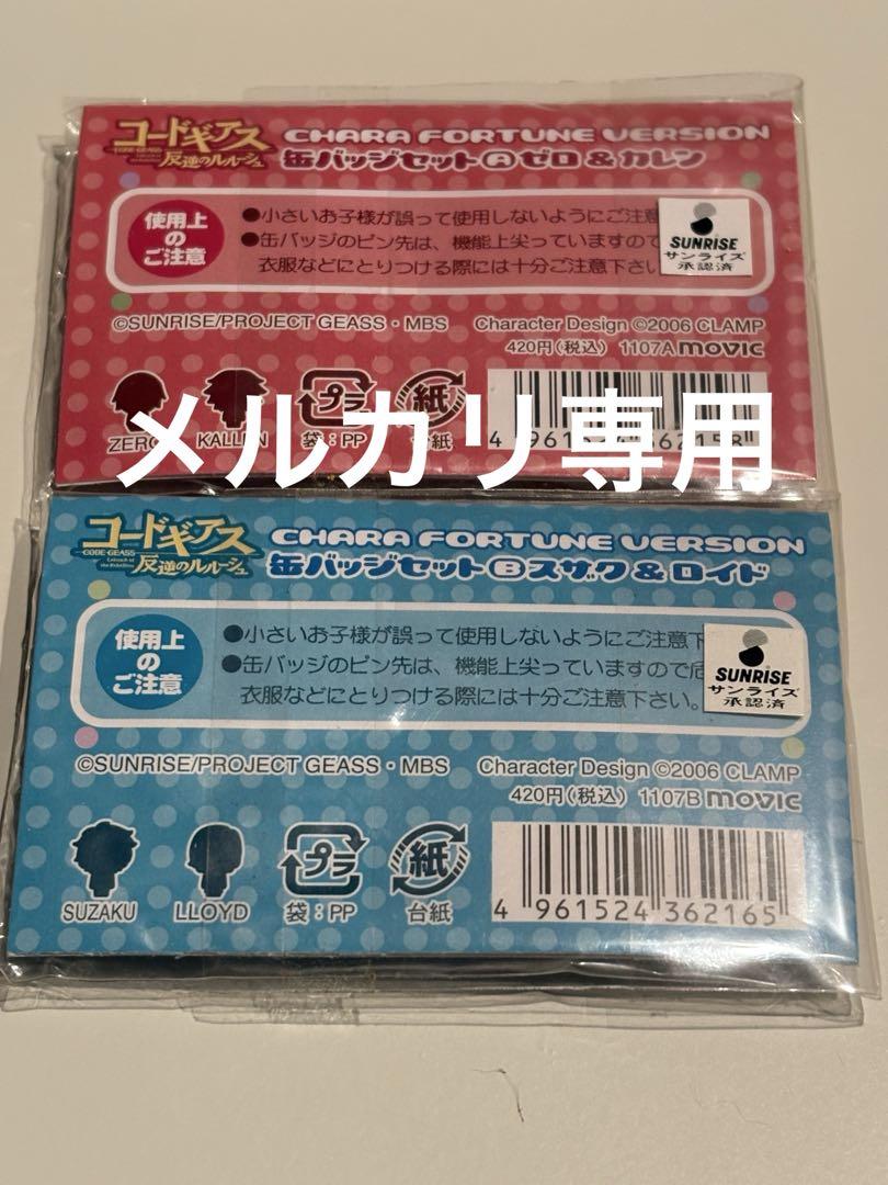 コードギアス 反逆のルルーシュ 缶バッジ ゼロ&カレン スザク&ロイド 当時物