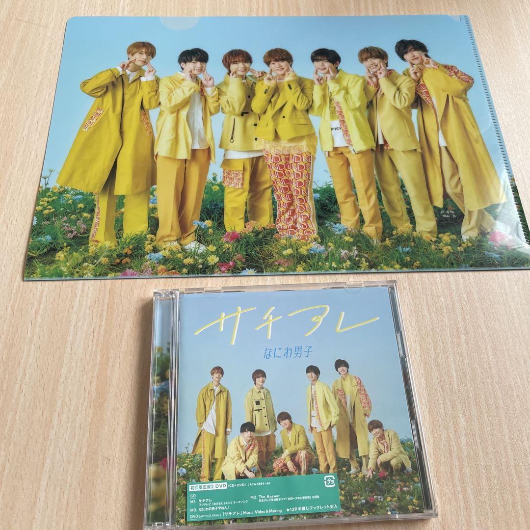 サチアレ / The Answer 【初回限定盤(2)】(+DVD) : なにわ男子