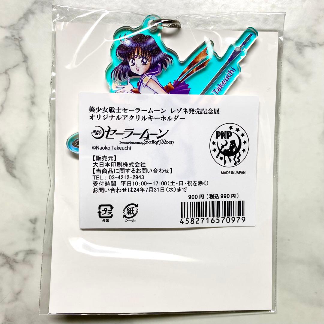 セーラームーン レゾネ発売記念展 アクリルキーホルダー セーラー