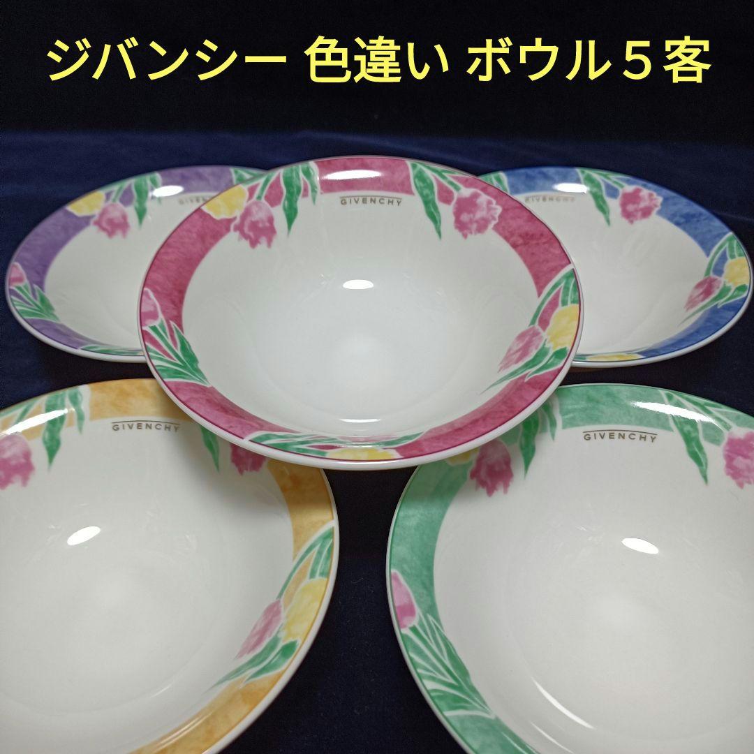 ジバンシー花柄色違いサラダスープボウル５客約16cm