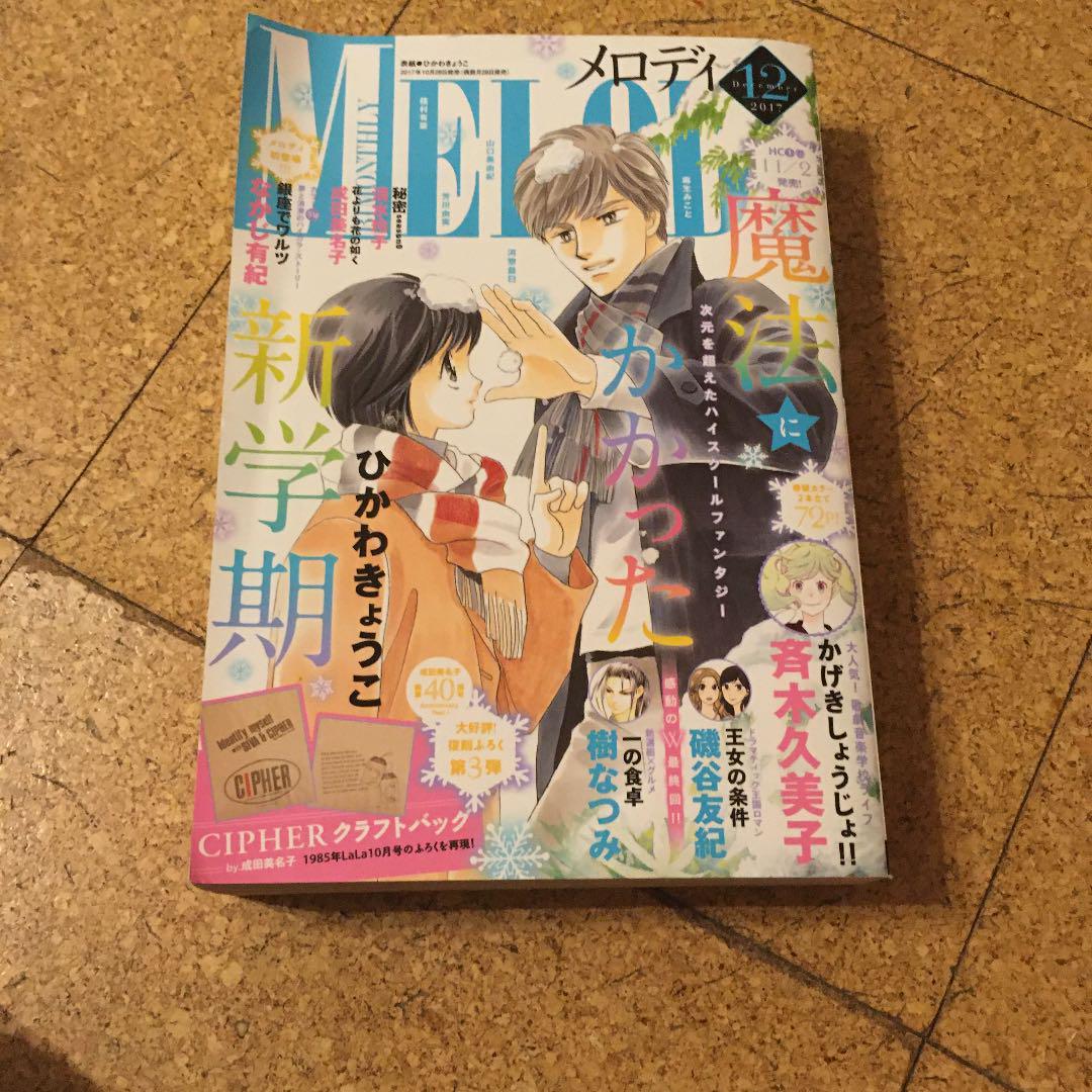 メロディ 12月 17 樹なつみ 斉木久美子 ひかわきょうこ 白泉社 切売 メルカリ