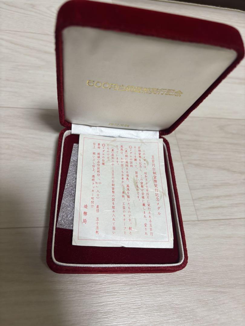 500円白銅貨幣発行記念メダル 1982年記念メダル コイン　純銀