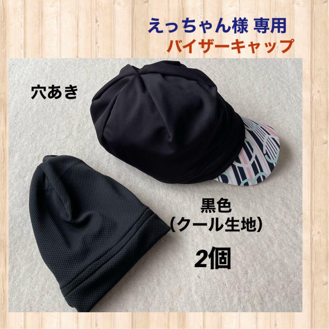 えっちゃん専用 バイザーキャップ