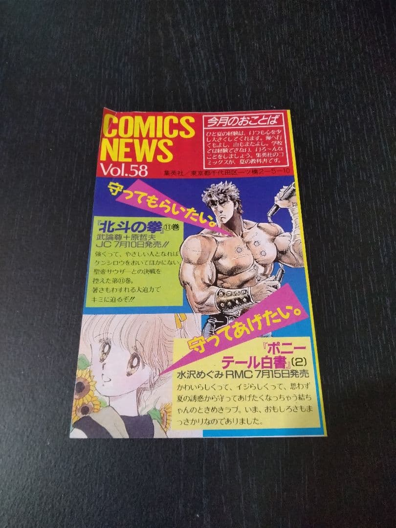 COMICS NEWS 集英社　昭和 集英社 COMICS NEWS vol 58 66 2枚セット コミックニュース - メルカリ