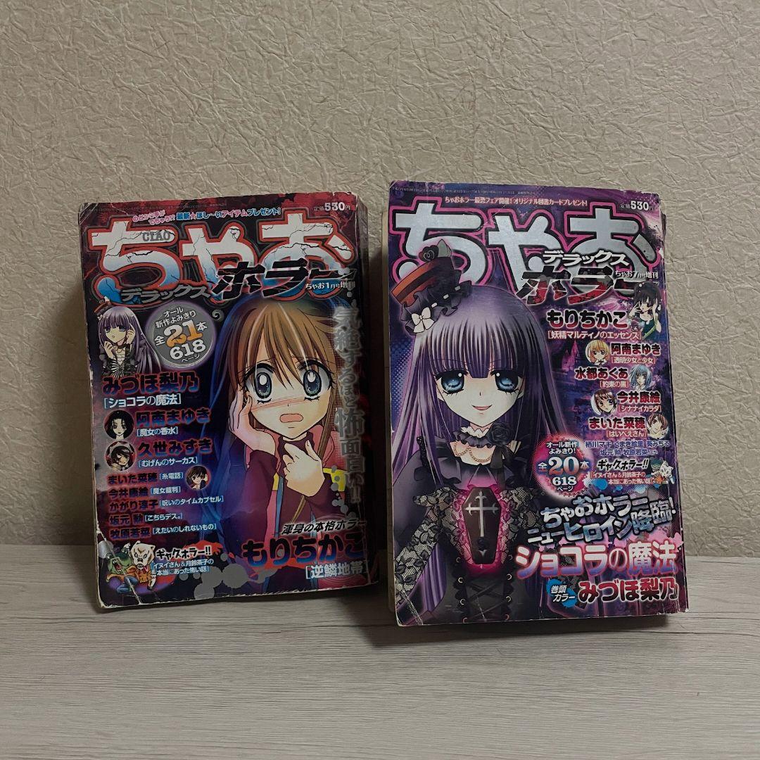 ちゃおDX ちゃおデラックス ホラー 2冊セット - メルカリ