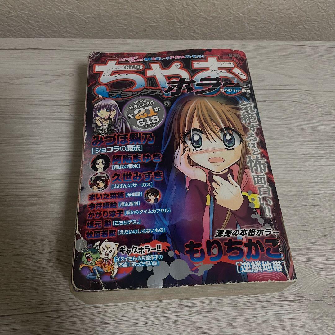 ちゃおDX ちゃおデラックス ホラー 2冊セット - メルカリ