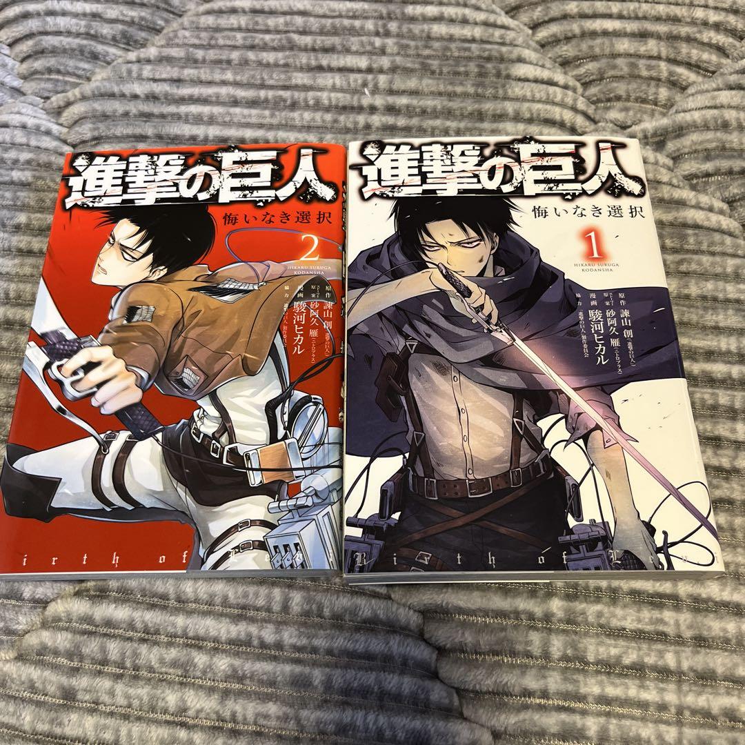 進撃の巨人 漫画 悔いなき選択1 2 - メルカリ