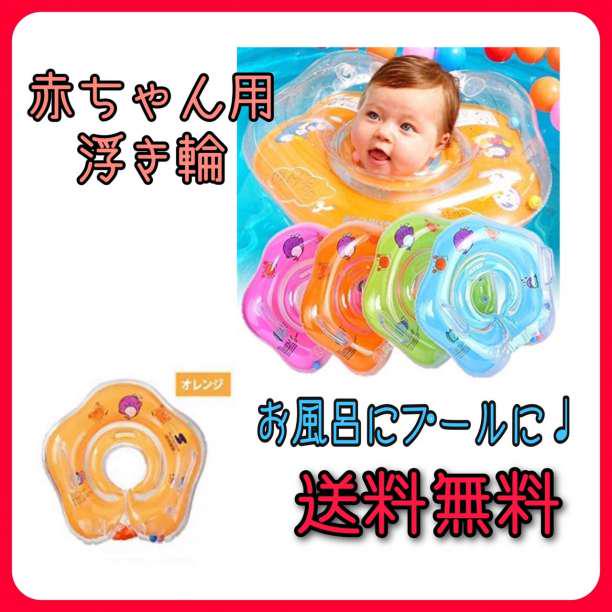 オレンジ 赤ちゃん 浮き輪 お風呂 プール ベビー スイマーバ - メルカリ オレンジ 赤ちゃん 浮き輪 お風呂 プール ベビー スイマーバ - メルカリ